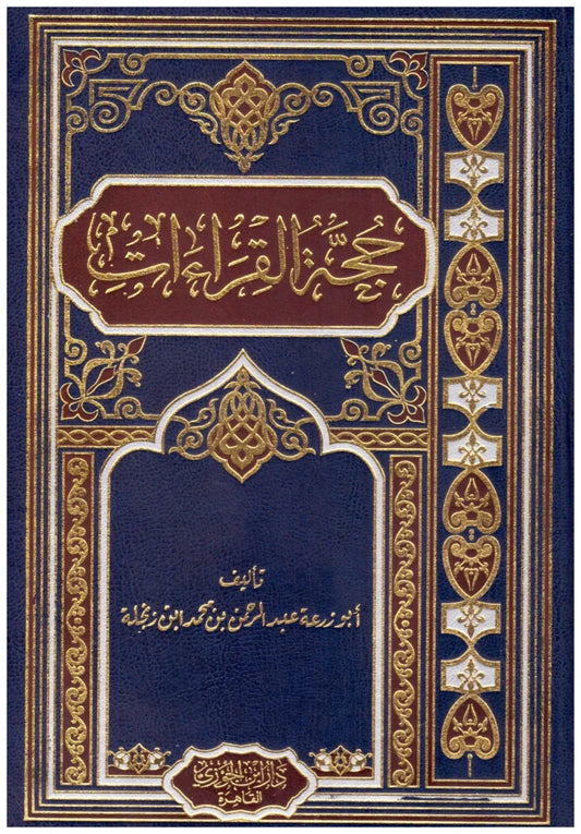 حجة القراءات - توجيه وعلل القراءات القرآنية | للإمام مكي بن أبي طالب