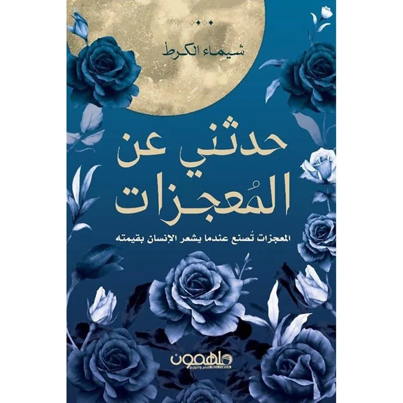 حدثني عن المعجزات