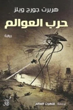 حرب العوالم