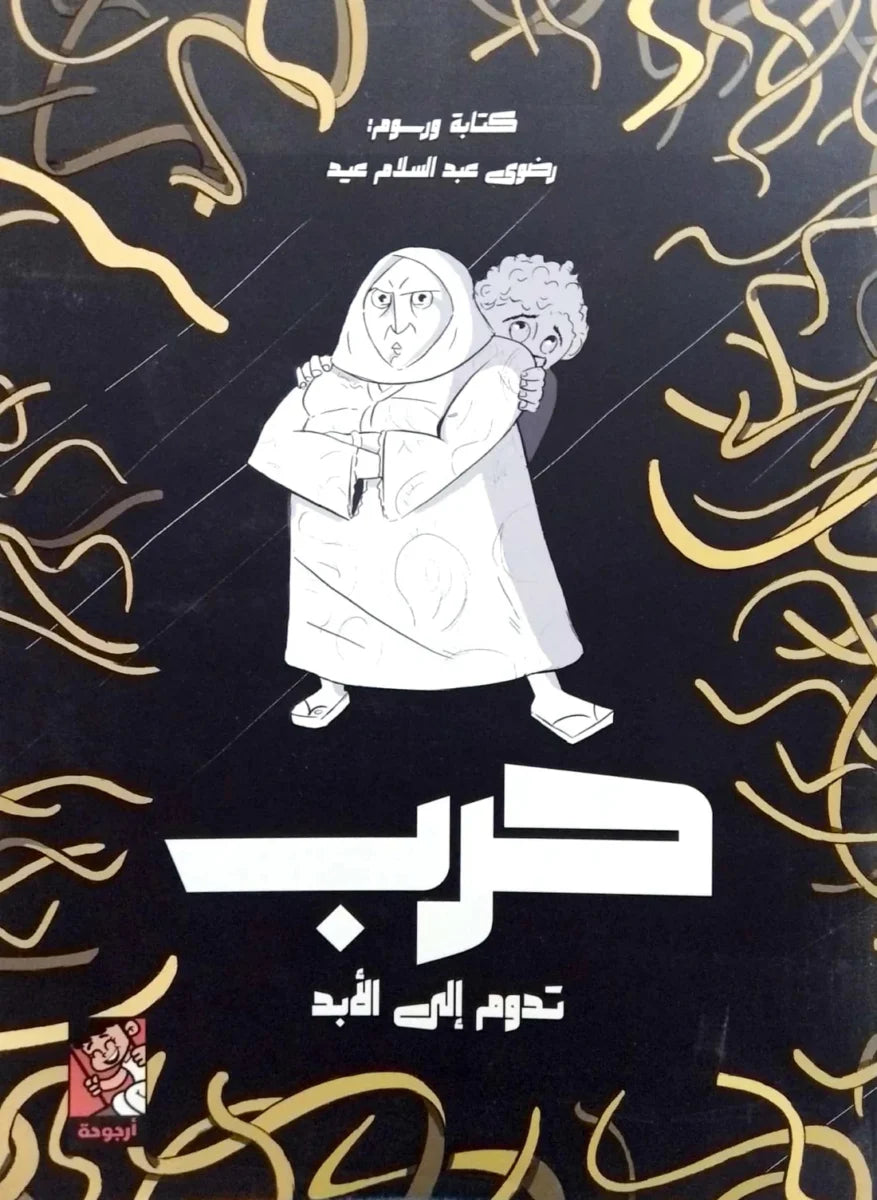 حرب تدوم إلي الأبد - قصة عن السلام وحل النزاعات