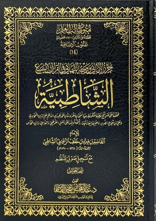 حرز الأماني ووجه التهاني - متن الشاطبية بشرح مفصل للقراءات السبع | للإمام القاسم الشاطبي