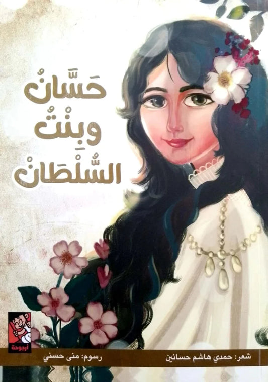 حسان وبنت السلطان - قصة مصورة عن الشجاعة والعدالة