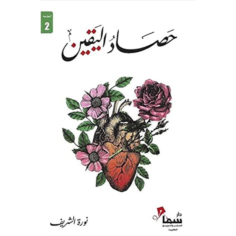 حصاد اليقين