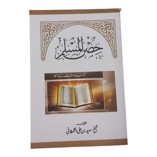 حصن المسلم بالأوردو - 50 نسخة حجم كف اليد للتوزيع