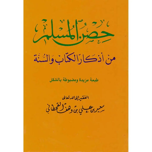 حصن المسلم بحجم الجيب - أذكار اليوم والليلة بحمل سهل