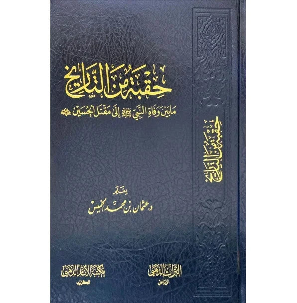 حقبة من التاريخ مابين وفاة النبي الي مقتل الحسين