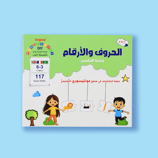 حقيبة مونتيسوري: الحروف والأرقام خشنة الملمس - تعلم حسي