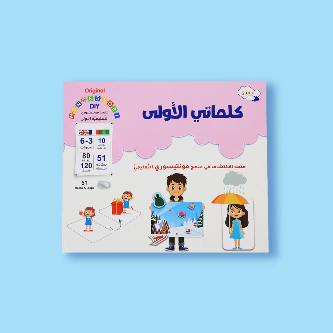 حقيبة مونتيسوري التعليمية: كلماتي الأولى - بناء المفردات