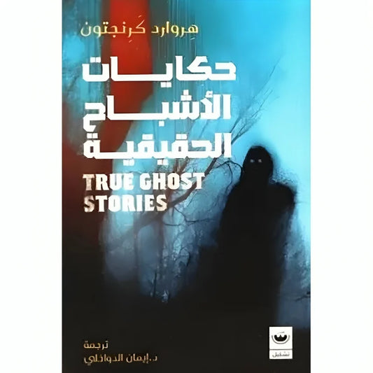 حكايات الأشباح الحقيقية - مجموعة قصص مرعبة مستوحاة من وقائع حقيقية