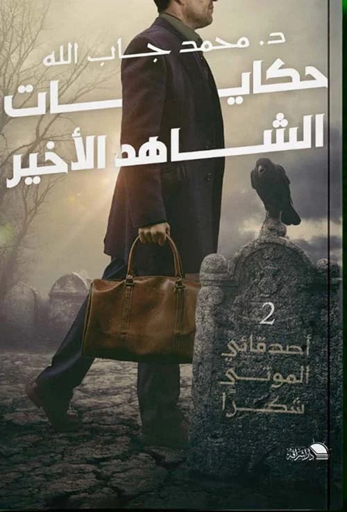 حكايات الشاهد الأخير: أصدقائي الموتى شكراً 2 - رواية تشويق