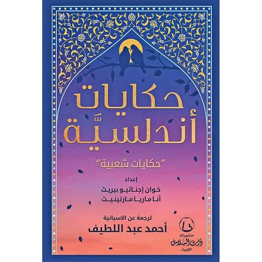 حكايات اندلسية