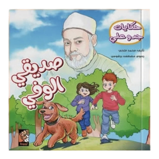 حكايات جدو علي - صديقي الوفي | قصص الجدود المصورة