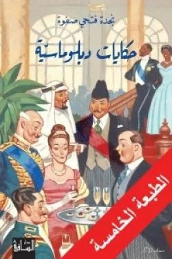 حكايات دبلوماسية