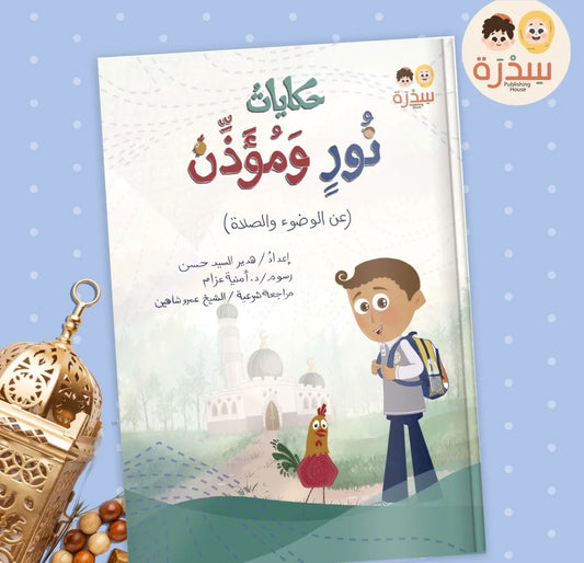 حكايات نور ومؤذن