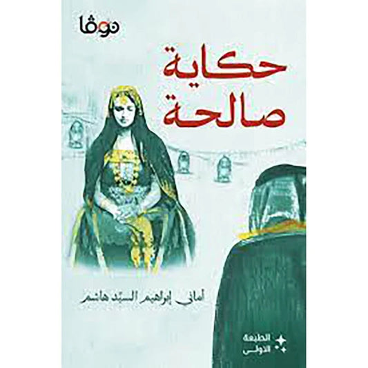 حكاية صالحة