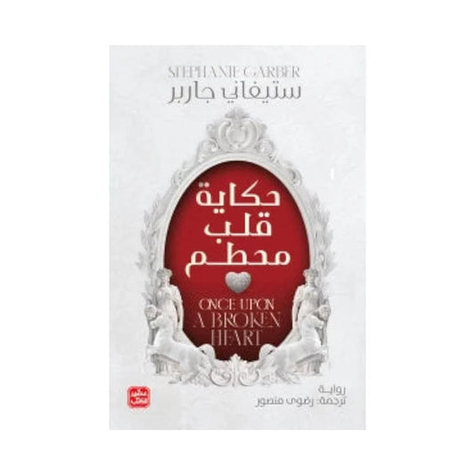 حكاية قلب محطم