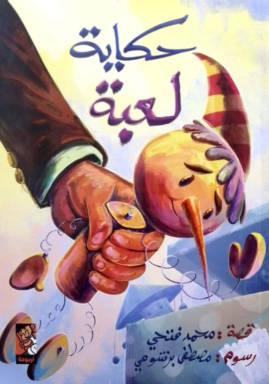 حكاية لعبة - قصة مصورة عن الخيال والإبداع