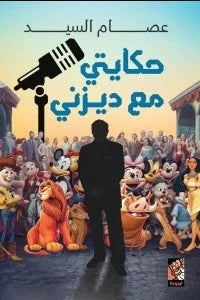 حكايتي مع ديزني - عصام سيد | رحلة في عالم ديزني السحري