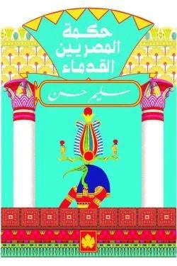 حكمة المصريين القدماء