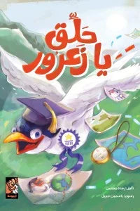 حلق يا زعرور - قصة مصورة تشجع الأطفال على تحقيق الأحلام