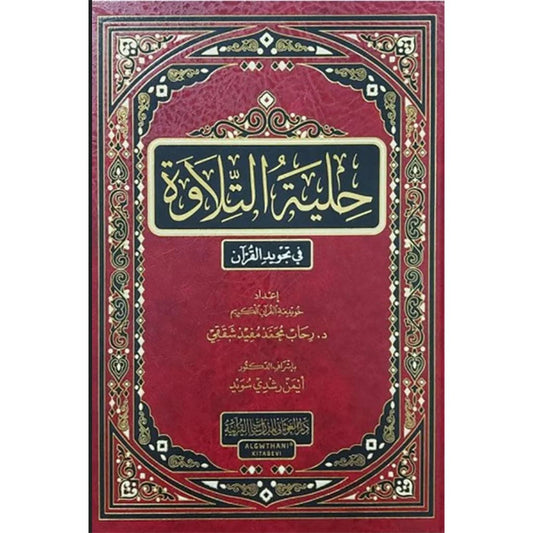 حلية التلاوة في تجويد القرآن | إتقان أحكام التلاوة