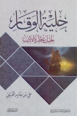 حلية الوقار لجيل عطرة الأدب - تأديب النفوس وتهذيب الأخلاق