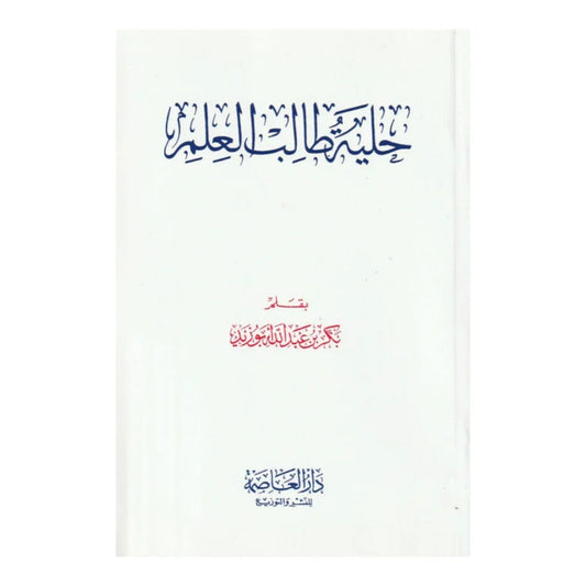 حلية طالب العلم | آداب وأخلاق طالب العلم | منهجية تربوية