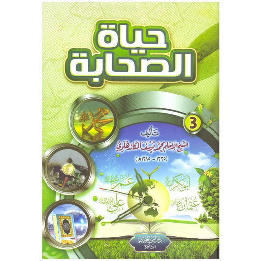 حياة الصحابة - 3 مجلدات منفصلة - الطبعة الكاملة