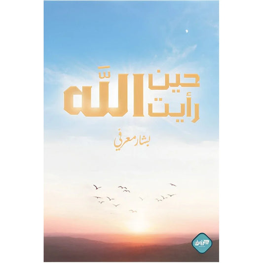 حين رأيت الله - رحلة روحية لاكتشاف الله في كل شيء حولنا