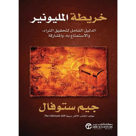 خريطة المليونير الدليل الشامل لتحقيق الثراء والاستمتاع به والمشاركة