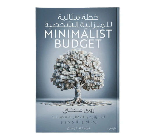 خطة مثالية للميزانية الشخصية
