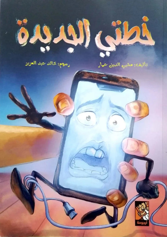 خطتي الجديدة - قصة مصورة عن التخطيط والأهداف