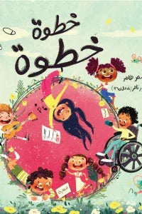 خطوة خطوة - قصة مصورة عن التعلم والتطور التدريجي