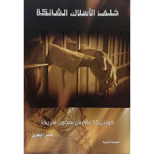 خلف الاسلاك الشائكة