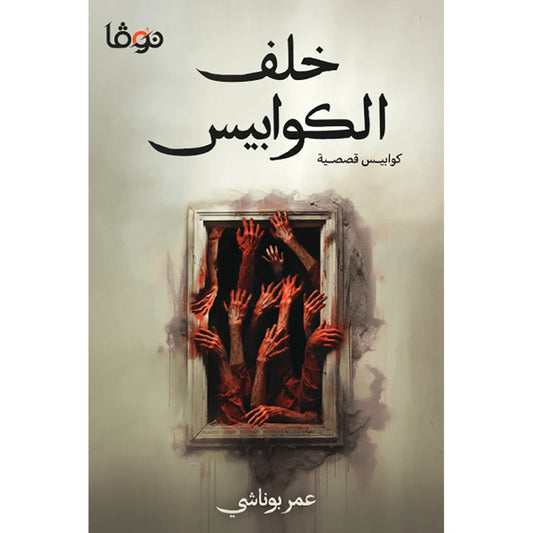 خلف الكوابيس