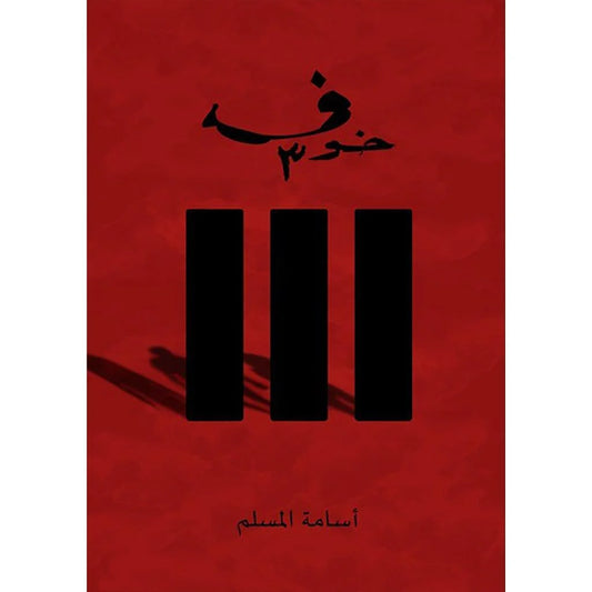 خوف 3 - أسامة المسلم - الجزء الثالث من سلسلة الرعب المشوقة