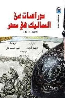 دراسات عن المماليك في مصر