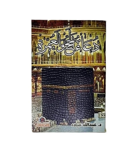 دعاء الحج والعمرة - كتيب الأدعية المأثورة في المناسك