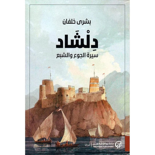 دلشاد سيرة الجوع والشبع الجزء الأول