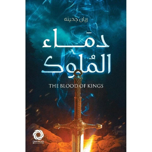 ‎دماء الملوك‎