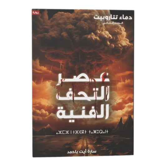 دماء تتاروبيت ج2 عصر التحف الفنية