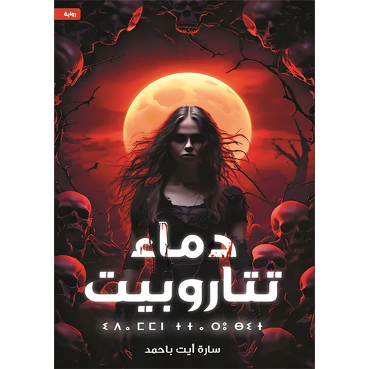 دماء تتاروبيت