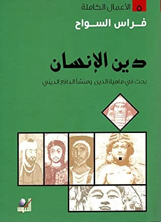 دين الإنسان