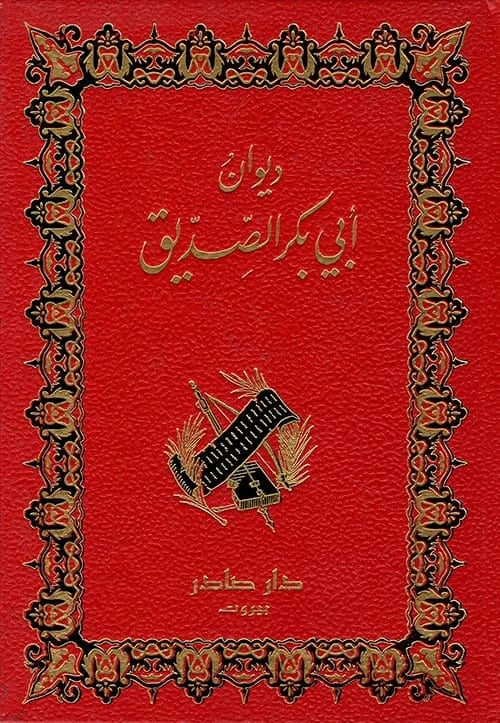 ديوان أبو بكر الصديق