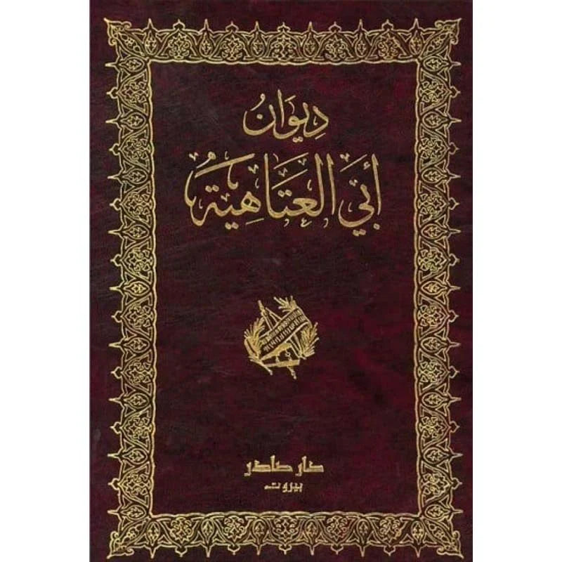 ديوان أبي العتاهية