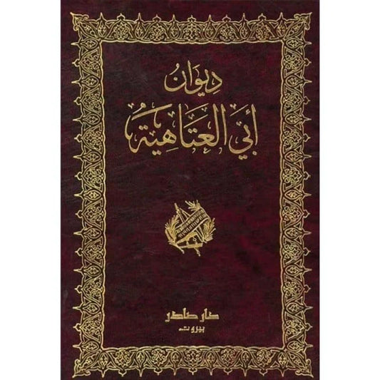 ديوان أبي العتاهية