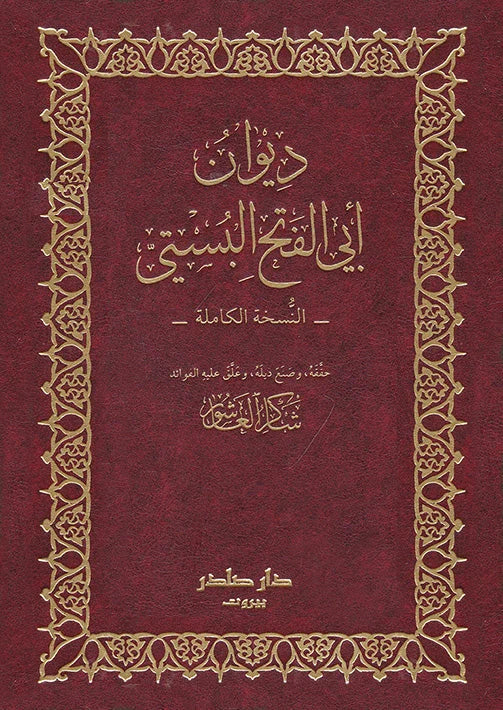 ديوان أبي الفتح البستي