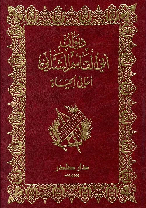 ديوان أبي القاسم الشابي أغاني الحياة