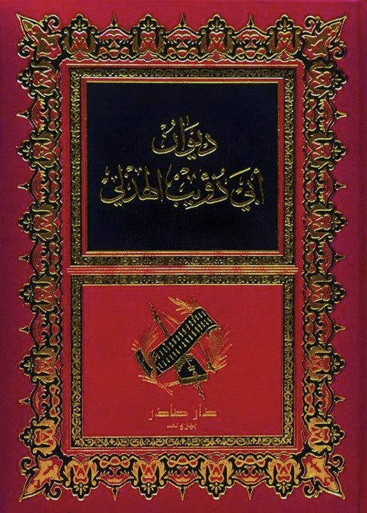 ديوان أبي ذؤيب الهذلي