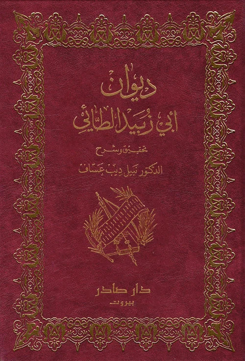 ديوان أبي زبيد الطائي